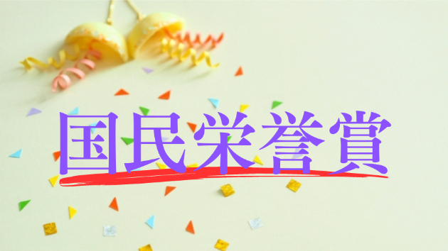 こんな方も!あんな方も!9月5日は、「〇〇栄誉賞の日」|LEON1|coconalaブログ