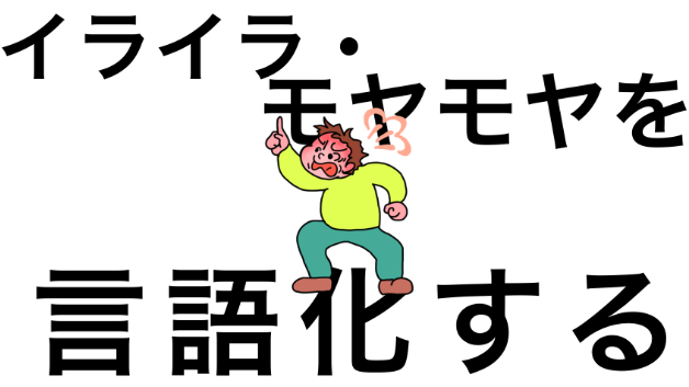 モヤモヤ・イライラを鎮めるには：「言語化」でスッキリしよう｜みほ（miho）｜coconalaブログ