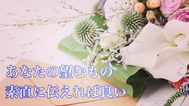 自分の想い伝えてますか？