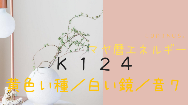Ｋ１２４　マヤ暦エネルギー