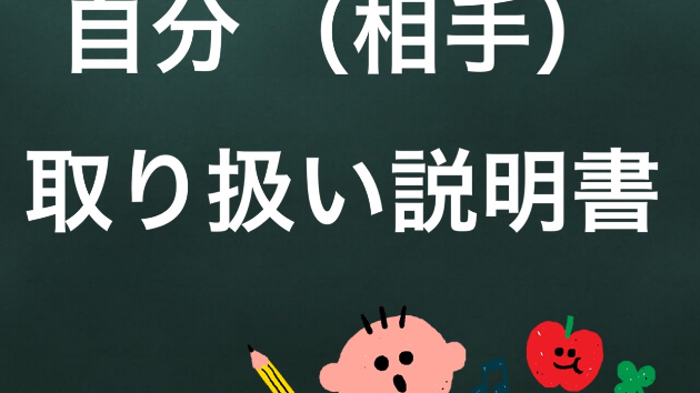 自分（相手）の取り扱い説明書