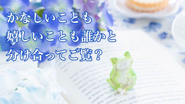 1人で抱えなくていいよ