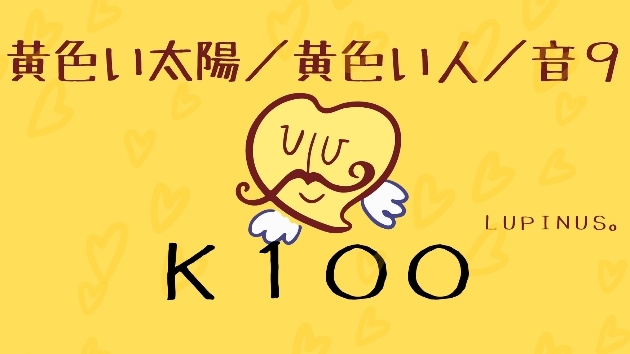 Ｋ１００　マヤ暦エネルギー