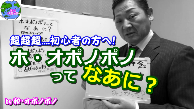 『ホ・オポノポノってな〜に？』の話をしよう！