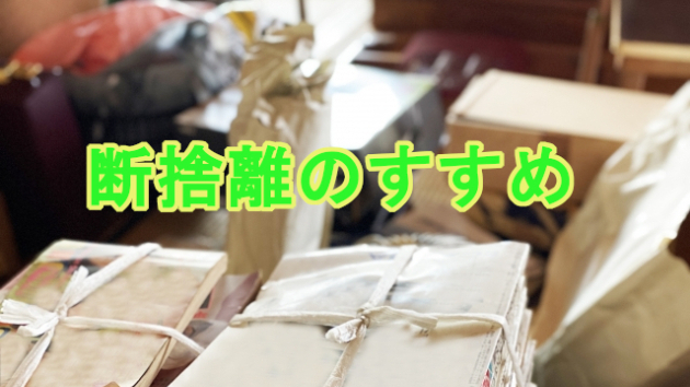 断捨離やってみた