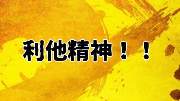 自己犠牲をやめて 利他精神で生きてみませんか？！｜LEON1｜coconalaブログ