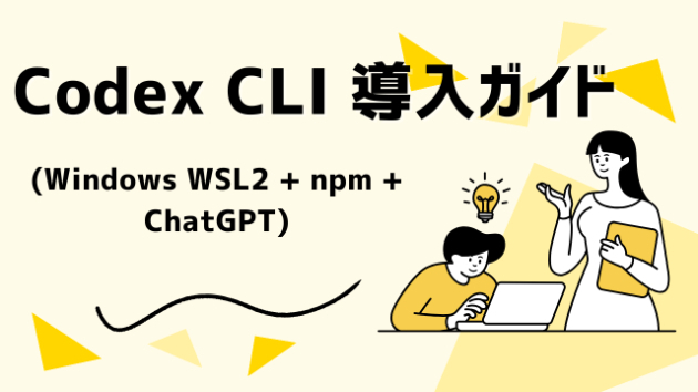Codex CLI 導入ガイド (Windows WSL2 + npm + ChatGPT)｜ちた2023｜coconalaブログ