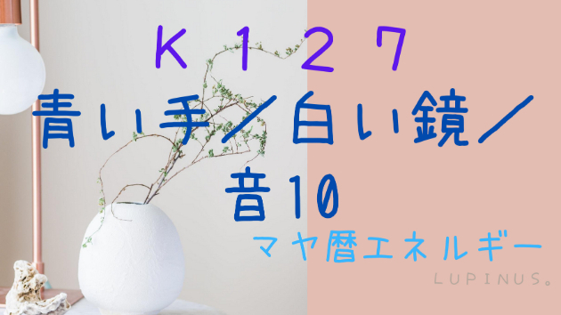 Ｋ１２７　マヤ暦エネルギー