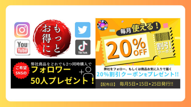 フォロワー50人プレゼントと20％割引クーポンのご案内｜SNS総合