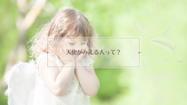 天使がみえる人って、どんな人?|マコト(天使の縁結び鑑定師)|coconalaブログ