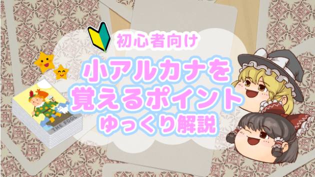 【動画アップしました！】小アルカナを覚えるポイント｜リリコ・デザイナー兼占い師｜coconalaブログ