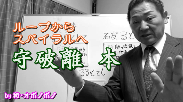"本"の無い守破離は「守破離」ではない！ ループからスパイラルの人生へ ～守破離 本～
