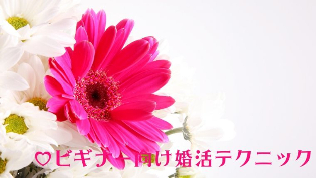 婚活こじらせ人生を変えたいなら今すぐやるべきたった１つのこと