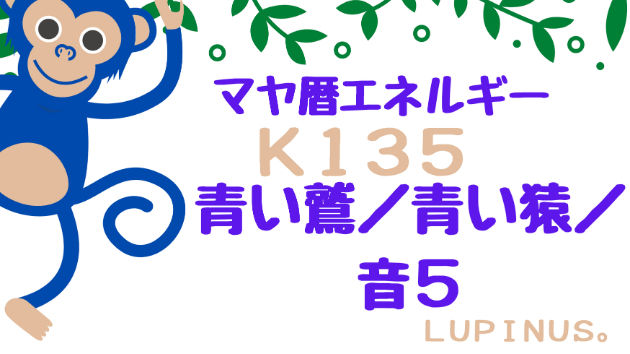 Ｋ１３５　マヤ暦エネルギー