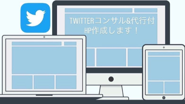新サービス〈Twitterコンサル＆代行付★HP作成〉始めました！