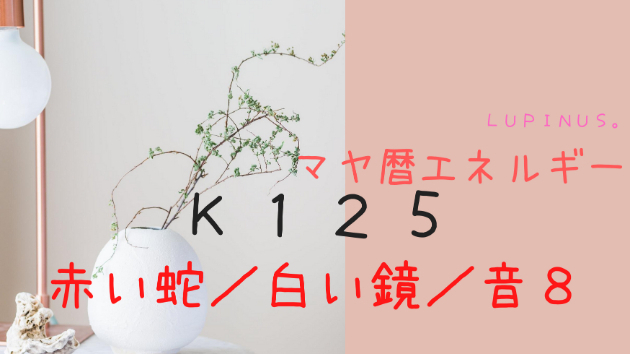 Ｋ１２５　マヤ暦エネルギー
