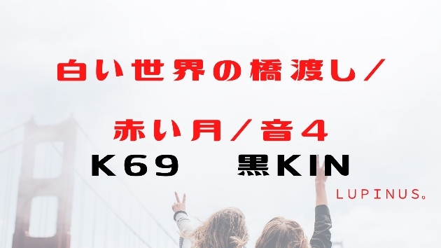 Ｋ６９　マヤ暦エネルギー