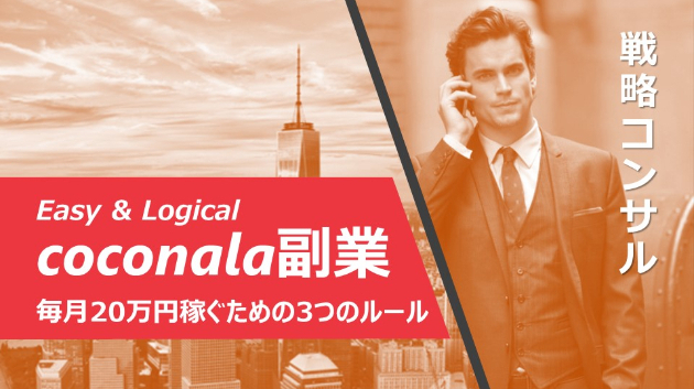 【自己紹介】戦略コンサルAnfini（ココナラ副業コンサル）
