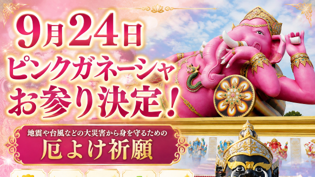 9月24日（木）決定！ピンクガネーシャ様への合同お参り｜松扇