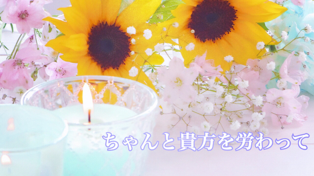 貴方を労われるのは貴方だけ
