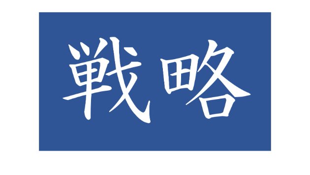 戦略の意味|YAMAHAコンサルティング|coconalaブログ