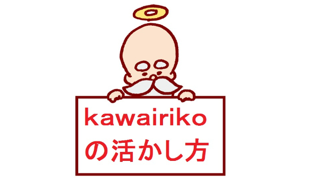 kawairikoの活かし方