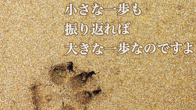 一歩一歩で大丈夫