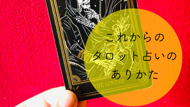 これからの占いのありかた