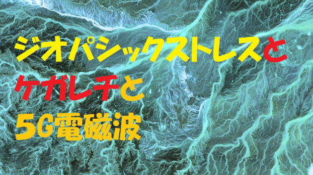 ジオパシックストレスてついて知っておくべきこと｜はふりね｜coconala