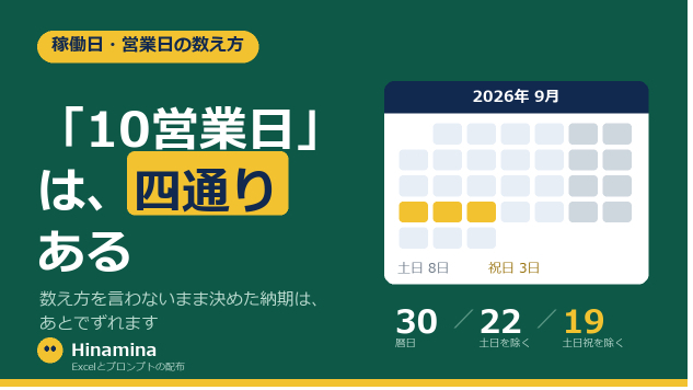 10営業日でお願いします」が、相手には別の日数で届いている