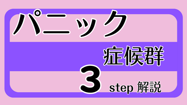 パニック症候群とは何ですか、そしてそれを正しく治療する方法は何ですか?