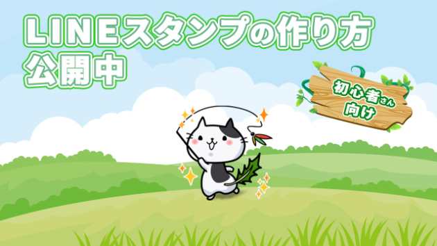 LINEスタンプの作り方を動画で公開中!!