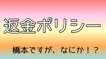 返金ポリシー
