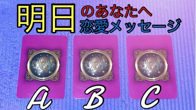☆☆～明日のあなたへ恋愛メッセージ～☆☆