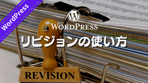 WordPressリビジョンの使い方｜ハラダウェブプランニング｜coconalaブログ