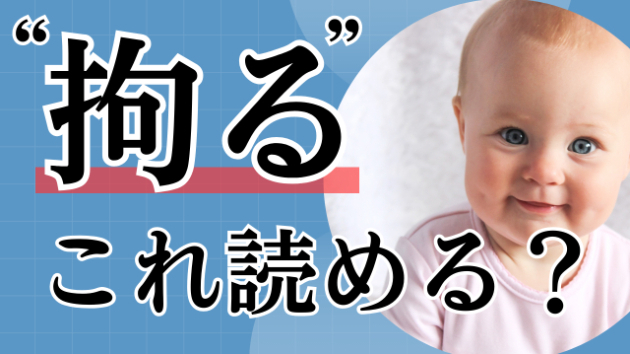 拘る←何て読むかわかりますか？｜セグ＠コーチングマーケター｜coconalaブログ