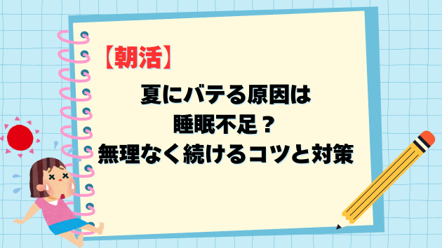 【朝活】夏にバテる原因は睡眠不足？無理なく続けるコツと対策｜SEOライター歴8年目・眞嶋貴弘｜coconalaブログ