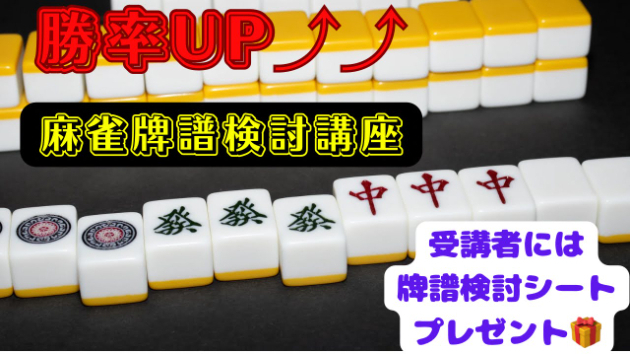 麻雀勝率UP⤴⤴！麻雀牌譜検討講座行います♪｜イーピン先生