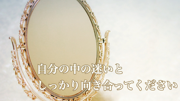 自分の迷いの理由は