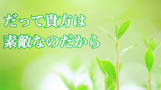 自分の素敵なところ認めてる？