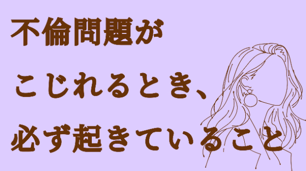 不倫問題がこじれるとき、必ず起きていること|ちい☆自分のトリセツ心理サポート|coconalaブログ