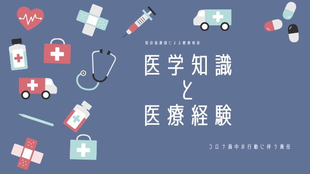 現役看護師からの健康のお届け物