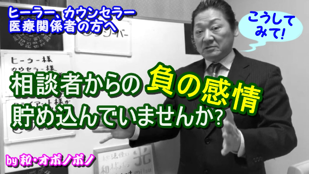 人を癒す方(ヒーラーや医療関係者)を癒します！ 相談者や患者さんから受けた負の感情どうしてますか？