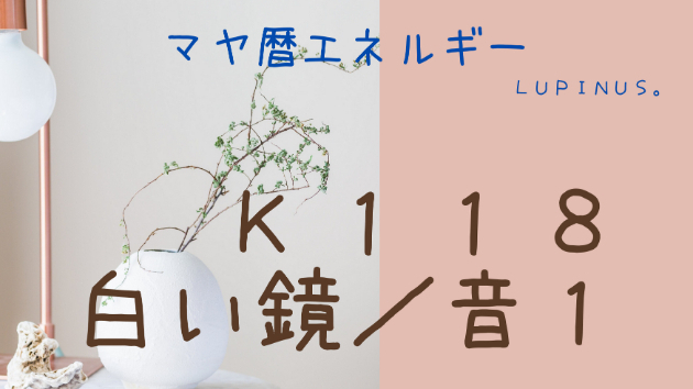 K118  マヤ暦エネルギー白い鏡の13日間始まるよ(*^^*)