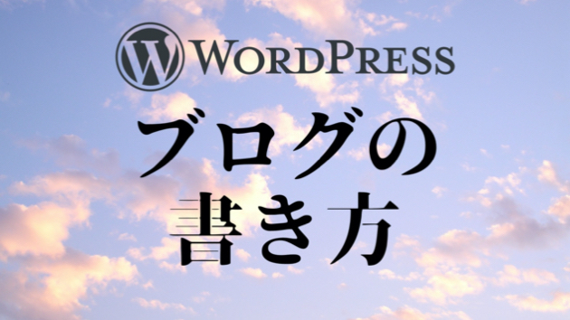 ワードプレスの使い方〜ブログ記事の書き方編〜