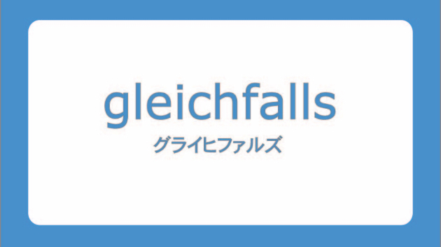 Gleichfalls 【今日のドイツ語】gleichfalls|Akane Kawaguchi|coconalaブログ