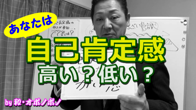 自己肯定感という罠・・・それは誰かが作ったトラップです！