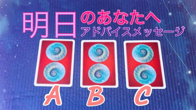 ☆～明日のあなたへ第七回目のアドバイスメッセージ～☆