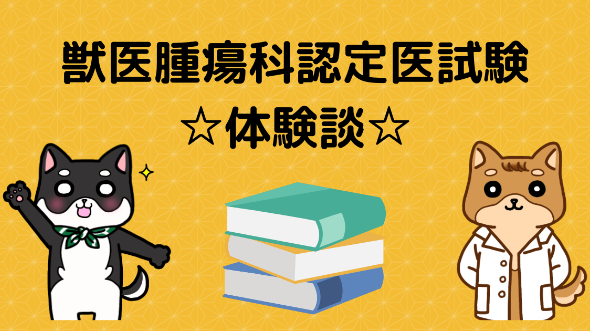 第二種獣医腫瘍科認定医試験 過去問題(2019)