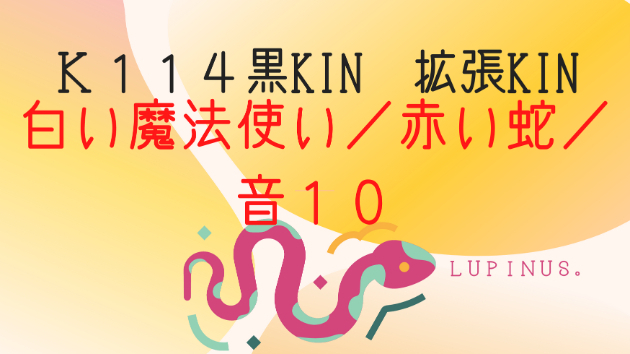 Ｋ１１４　マヤ暦エネルギー　黒KIN　拡張KIN